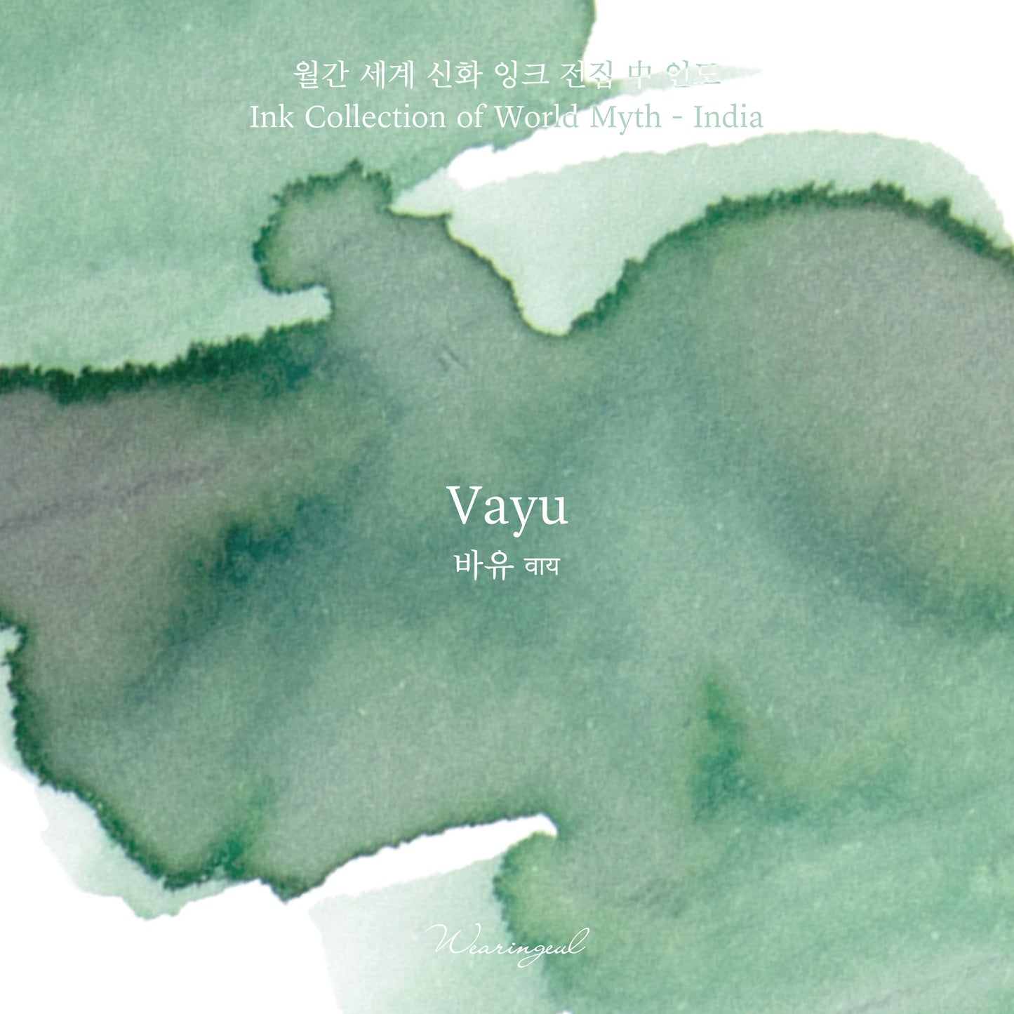 Wearingeul Fountain Pen Ink - Vayu - M.Lovewell